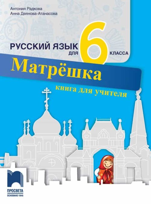 Матрёшка. Книга за учителя по руски език за 6. клас