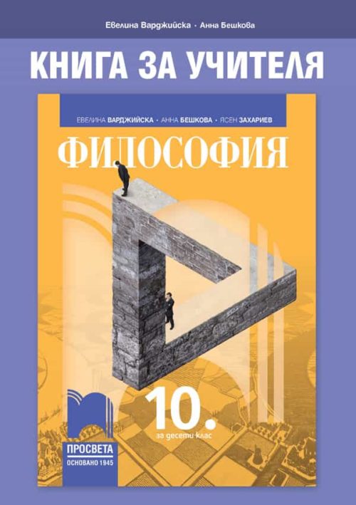 Книга за учителя по философия за 10. клас