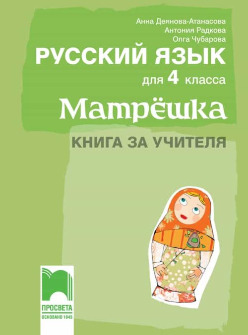 Матрëшка. Книга за учителя по руски език за 4. клас