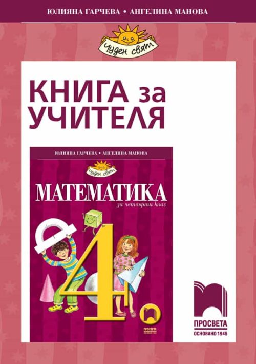 Книга за учителя по математика за 4. клас