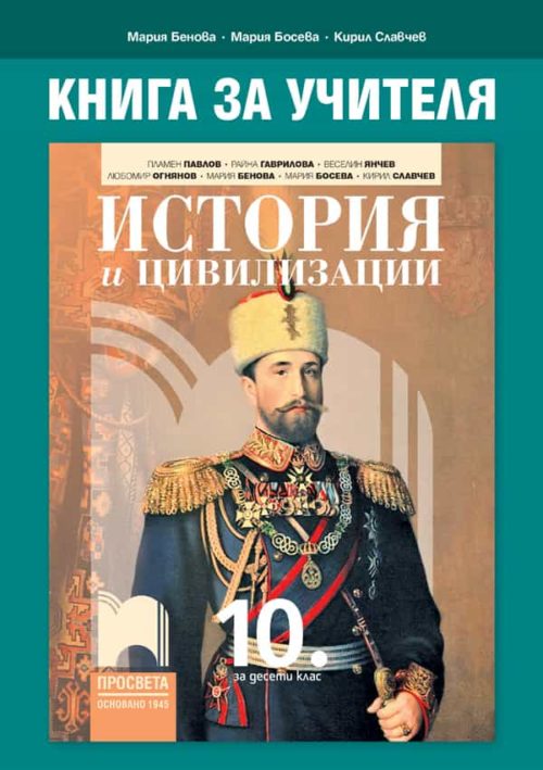 Книга за учителя по история и цивилизации за 10. клас