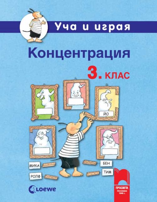 Уча и играя. Концентрация за 3. клас