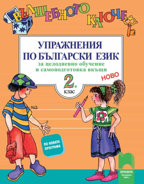 Вълшебното ключе. Упражнения по български език за целодневно обучение и самоподготовка вкъщи за 2. клас