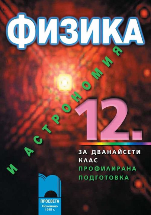 Физика и астрономия за 12. клас за профилирана подготовка