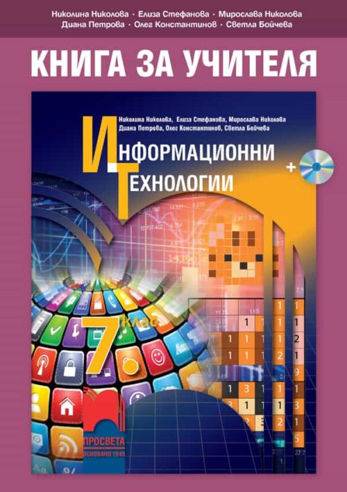 Книга за учителя по информационни те?
нологии за 7. клас + CD