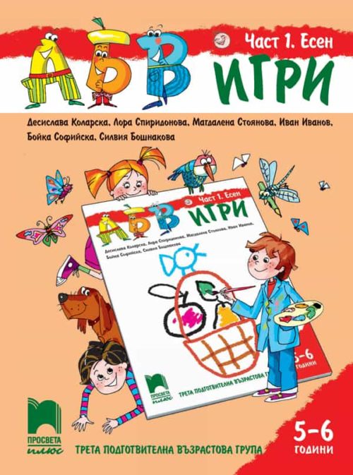 АБВ ☺ игри. Част 1. Есен. Познавателна книжка за 5 - 6 г.