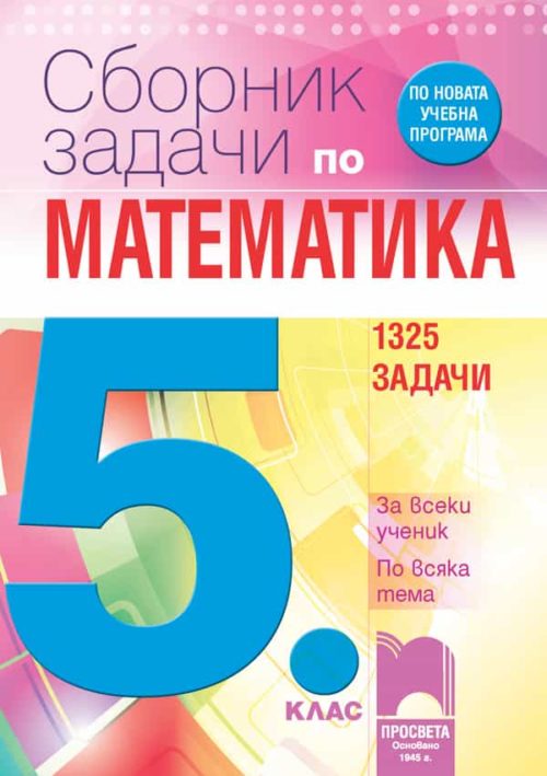 Сборник задачи по математика за 5. клас. За всеки ученик. По всяка тема