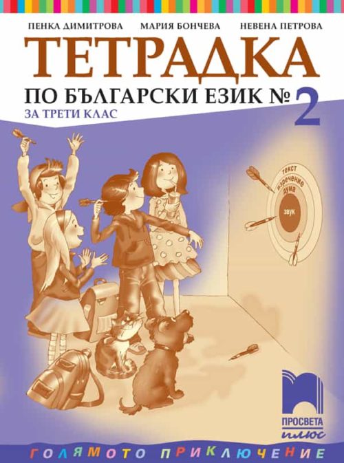 Тетрадка № 2 по български език за 3. клас