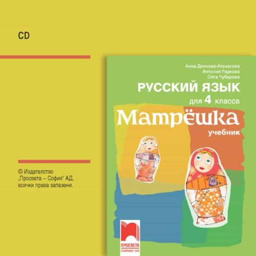 CD Матрëшка. Аудио диск по руски език за 4. клас