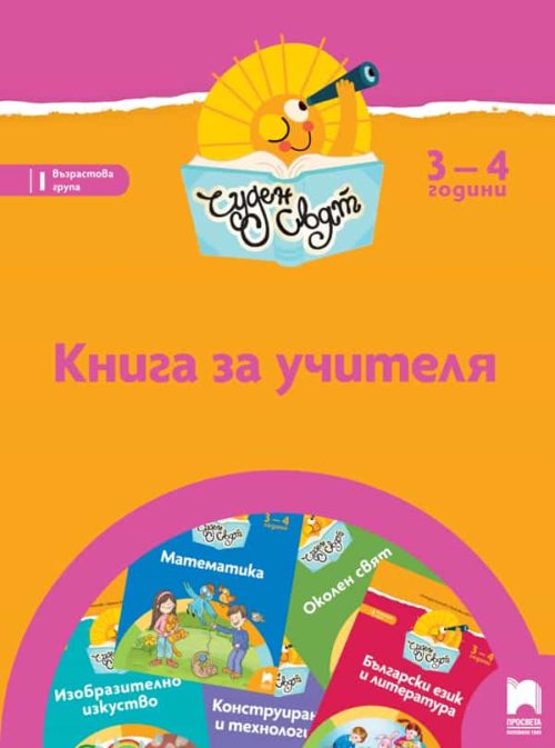 Книга за учителя. Чуден свят. I възрастова група (3 – 4 г.)