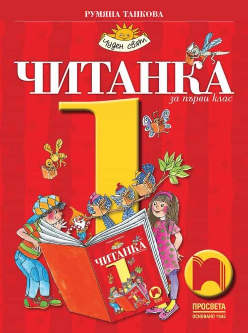 Читанка за 1. клас