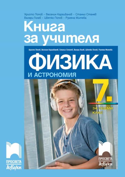 Книга за учителя по физика и астрономия за 7. клас