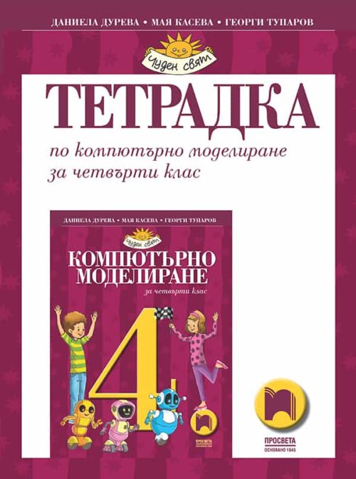 Тетрадка по компютърно моделиране за 4. клас