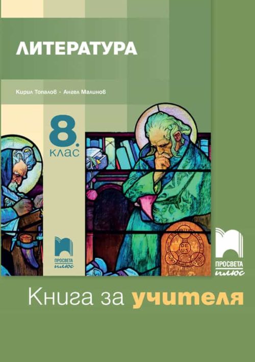 Книга за учителя по литература за 8. клас