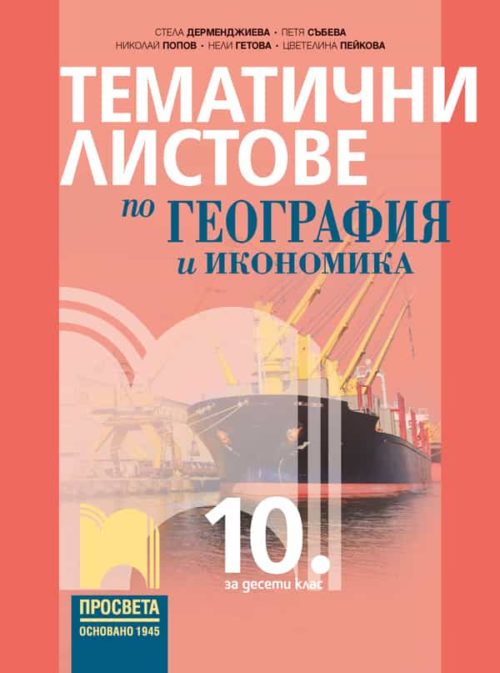 Тематични листове по география и икономика за 10. клас