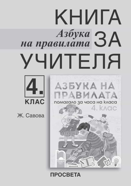 Книга за учителя. Азбука на правилата – помагало за часа на класа за 4. клас