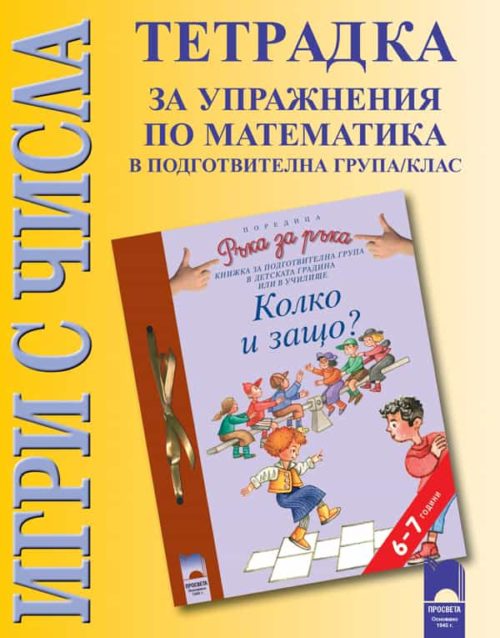 Игри с числа. Тетрадка за упражнение по математика в подготвителна група/клас, 6–7 години