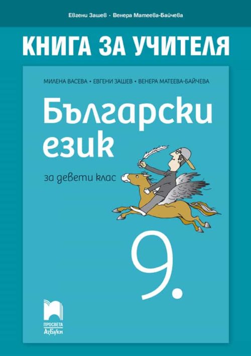 Книга за учителя по български език за 9. клас