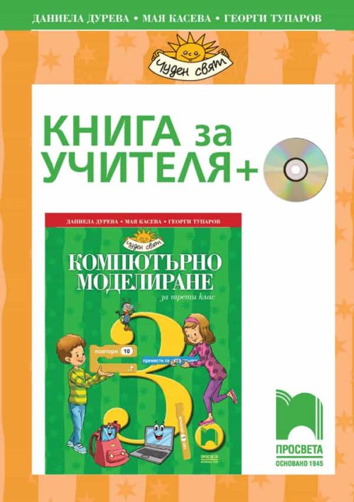 Книга за учителя по компютърно моделиране за 3. клас