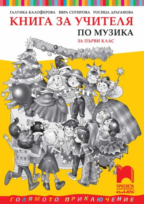 Книга за учителя по музика за 1. клас