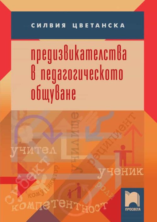 Предизвикателства в педагогическото общуване