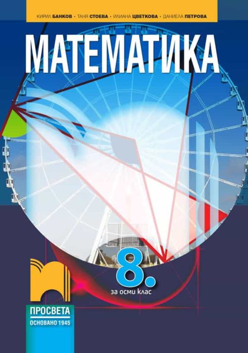 Математика за 8. клас