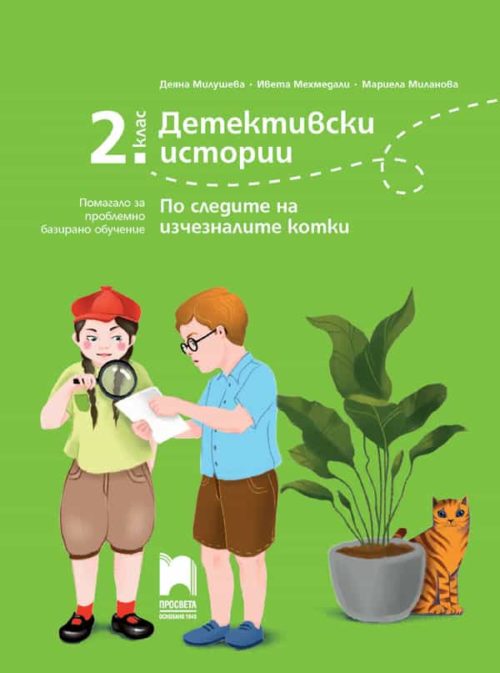 Детективски истории. По следите на изчезналите котки. Помагало за проблемно базирано обучениe за 2. клас