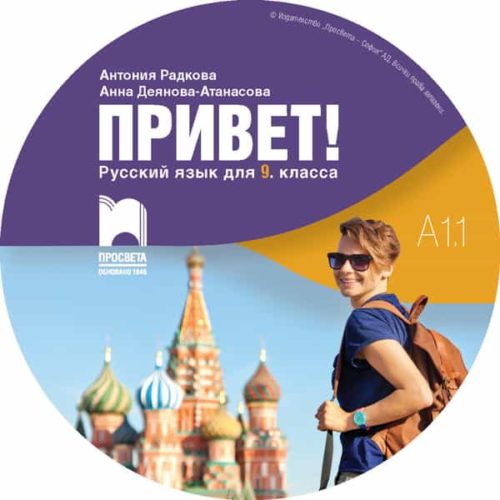 CD Привет! A1.1. Руски език за 9. клас. Аудиодиск към част 1