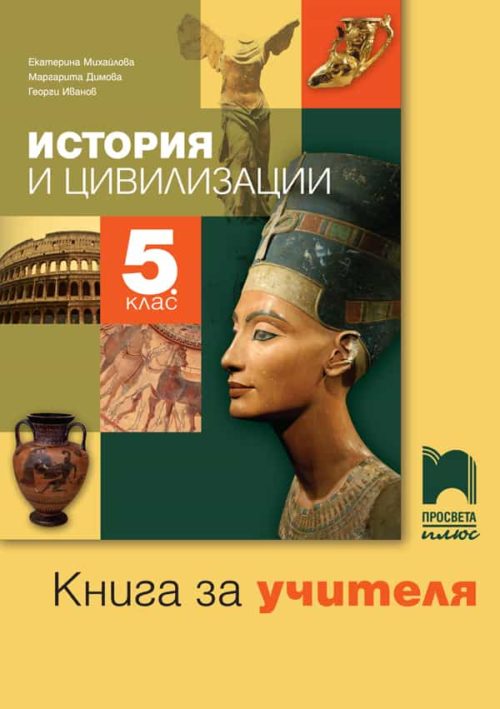 Книга за учителя по история и цивилизации за 5. клас