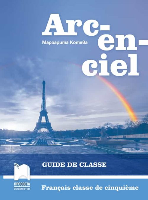 ARC-EN-CIEL. Книга за учителя по френски език за 5. клас