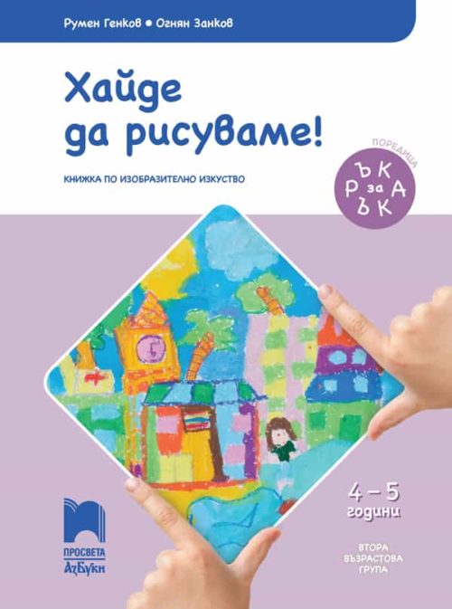 Ръка за ръка. Хайде да рисуваме! Познавателна книжка за 4 – 5 г.