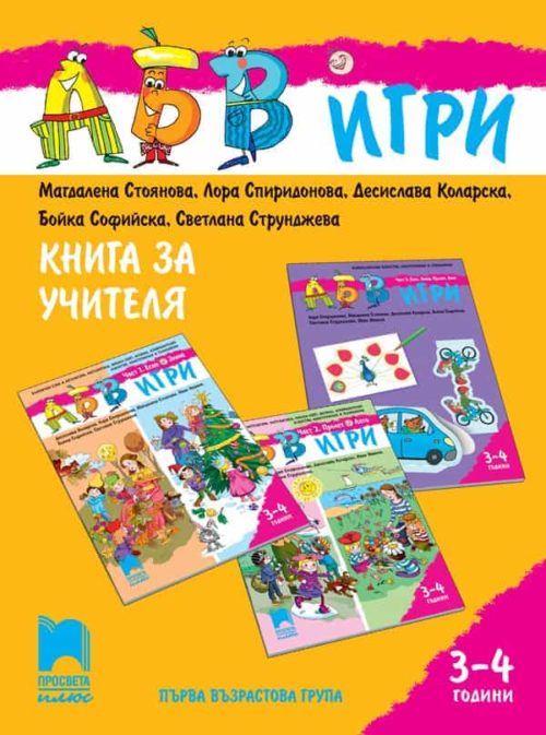 АБВ☺игри. Книга за учителя за I възрастова група, 3 – 4 г.