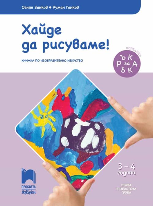 Ръка за ръка. Хайде да рисуваме! Познавателна книжка за 3 – 4 г.