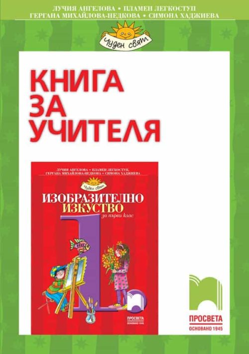 Книга за учителя по изобразително изкуство за 1. клас