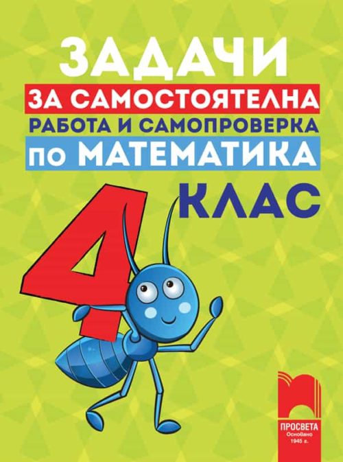 Задачи за самостоятелна работа и самопроверка по математика за 4. клас