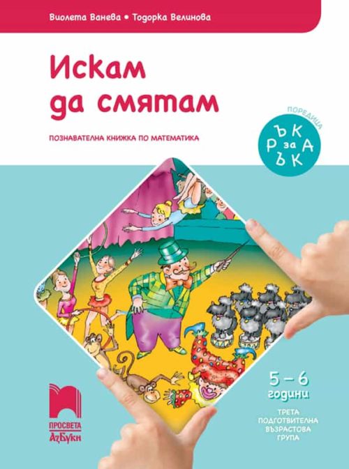 Ръка за ръка. Искам да смятам. Познавателна книжка за 5 - 6 г.