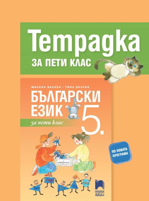 Тетрадка по български език за 5. клас