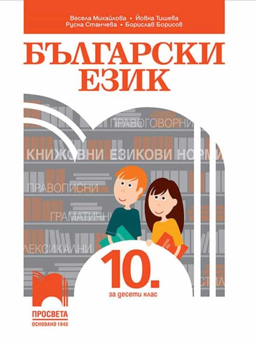 Български език за 10. клас