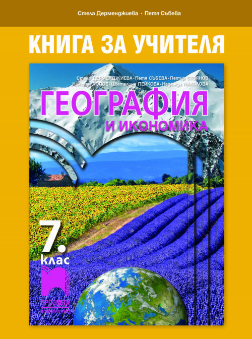 Книга за учителя по география и икономика за 7. клас