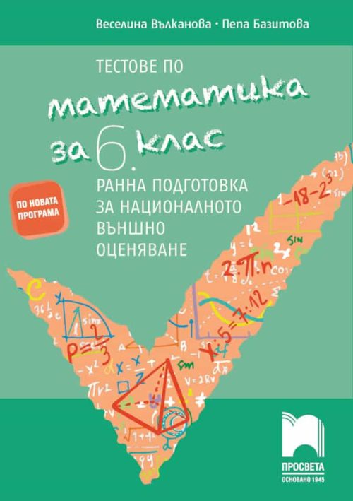 Тестове по математика за 6. клас. Ранна подготовка за национално външно оценяване