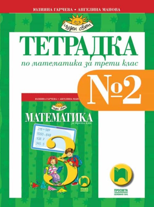 Тетрадка № 2 по математика за 3. клас