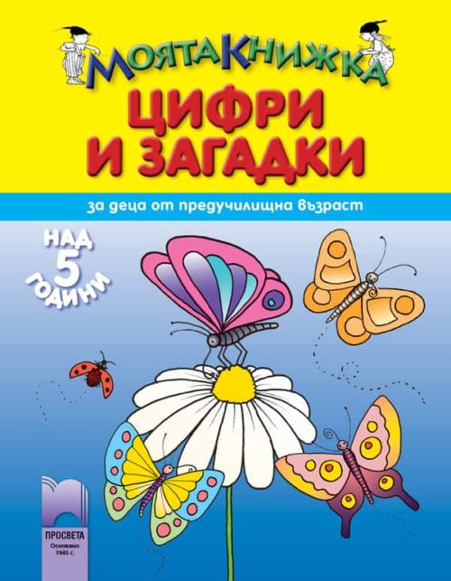 Моята книжка. Цифри и загадки