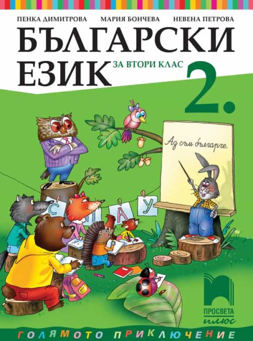 Български език за 2. клас