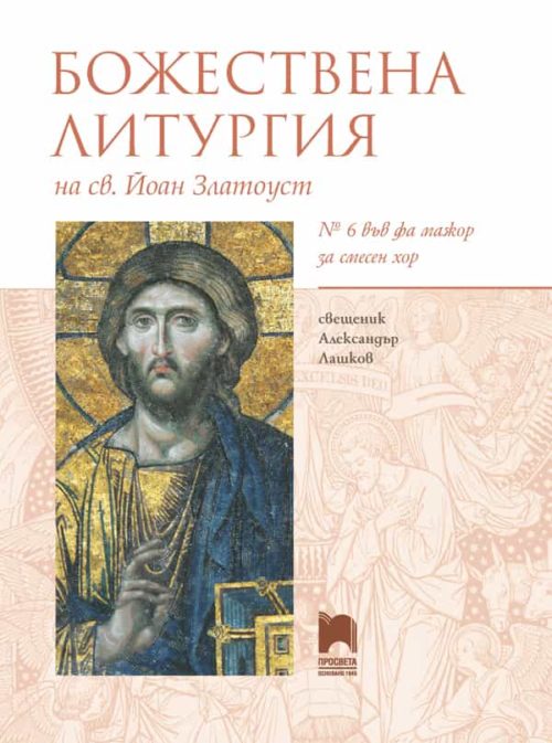 Божествена литургия на св. Йоан Златоуст № 6 във фа мажор за смесен ?
ор