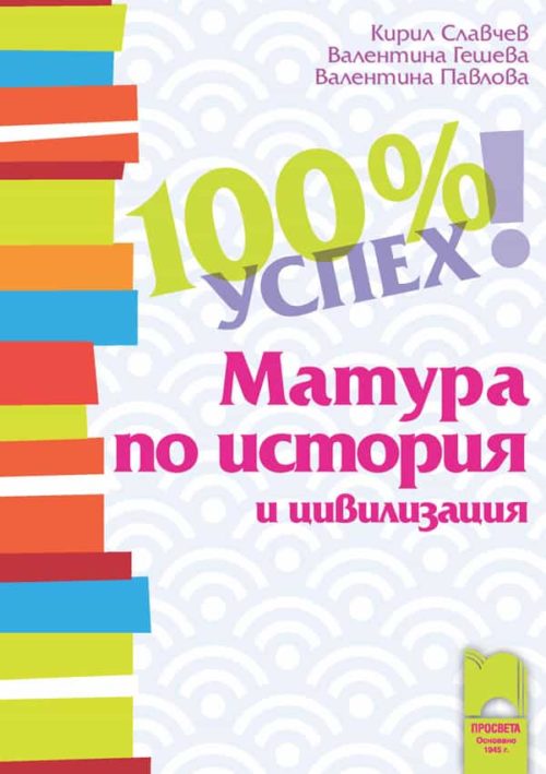 100% успе?
. Матура по история и цивилизация