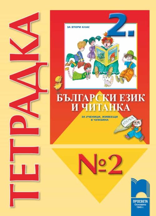 Тетрадка № 2 към Български език и Читанка за 2. клас за ученици, живеещи в чужбина