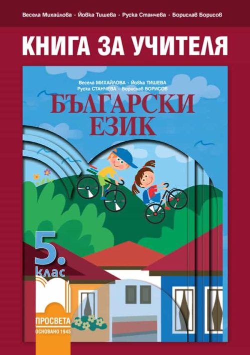 Книга за учителя по български език за 5. клас