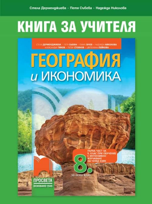 Книга за учителя по география и икономика за 8. клас