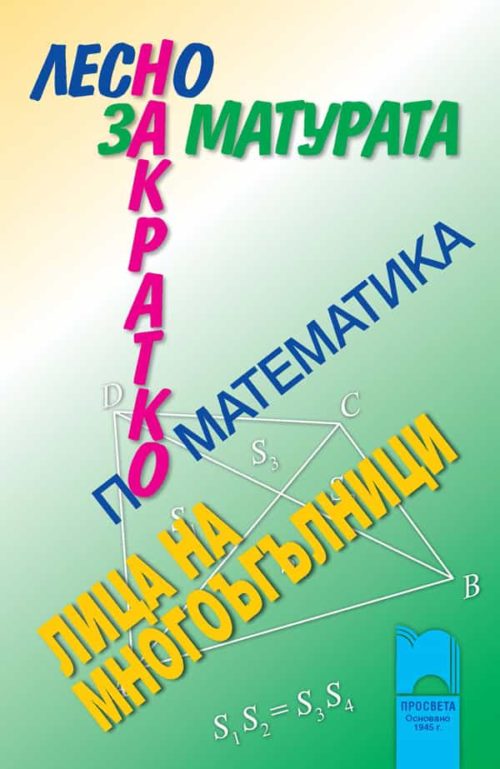 Лесно накратко за матурата по математика. Лица на многоъгълници