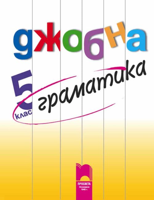 Джобна граматика 5. клас